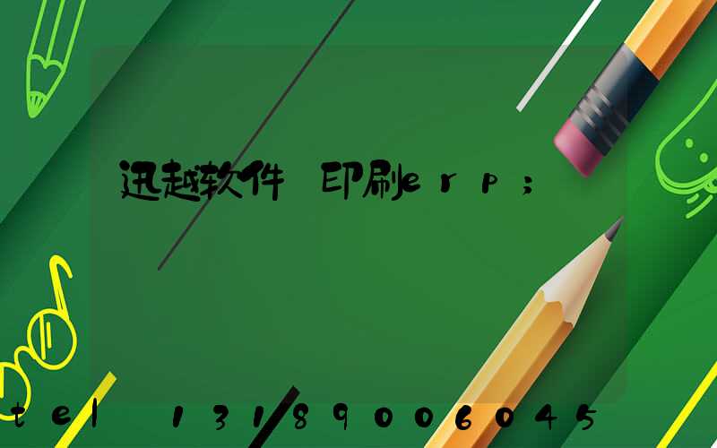 迅越软件 印刷erp